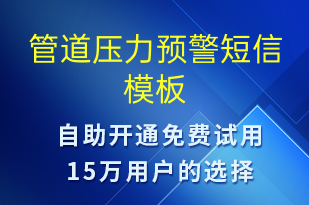 管道壓力預警-設備預警短信模板