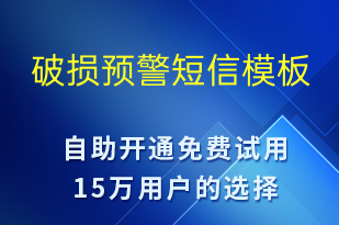 破損預警-設備預警短信模板