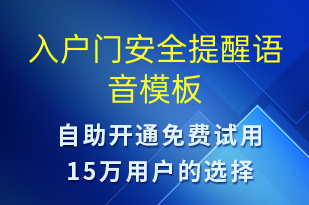 入戶門安全提醒-系統(tǒng)預警語音模板