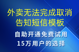 外賣無法完成取消告知-訂單通知短信模板