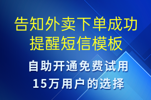 告知外賣下單成功提醒-派件通知短信模板
