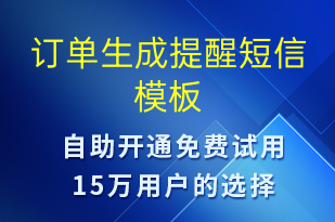訂單生成提醒-訂單通知短信模板