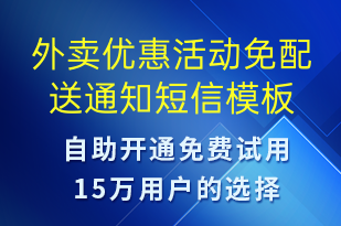 外賣優(yōu)惠活動(dòng)免配送通知-活動(dòng)通知短信模板