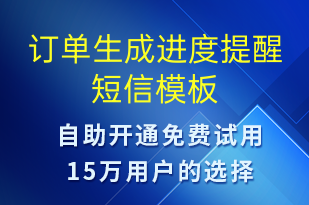 訂單生成進(jìn)度提醒-訂單通知短信模板
