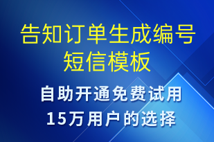 告知訂單生成編號-訂單通知短信模板