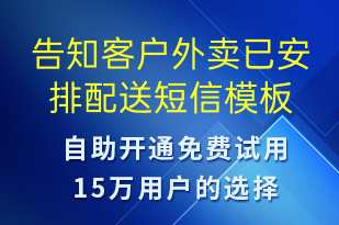 告知客戶外賣已安排配送-訂單通知短信模板