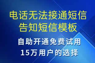 電話無法接通短信告知-派件通知短信模板