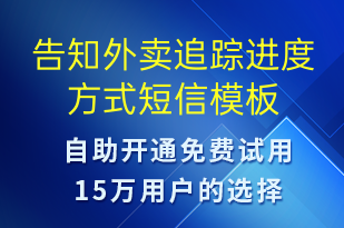 告知外賣(mài)追蹤進(jìn)度方式-訂單通知短信模板