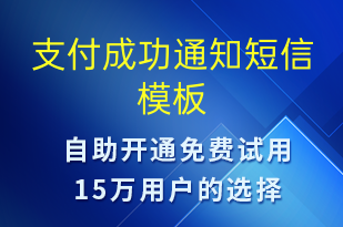 支付成功通知-資金變動短信模板