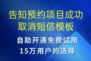告知預約項目成功取消-預約通知短信模板