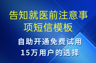 告知就醫(yī)前注意事項-預約通知短信模板