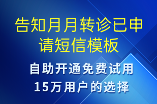 告知月月轉(zhuǎn)診已申請-預(yù)約通知短信模板