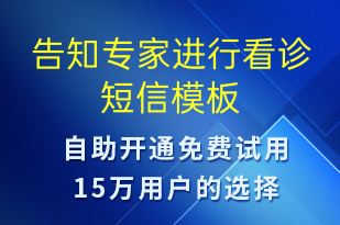 告知專家進行看診-預(yù)約通知短信模板