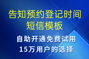 告知預約登記時間-預約通知短信模板