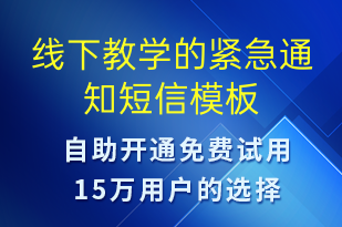 線(xiàn)下教學(xué)的緊急通知-教學(xué)通知短信模板