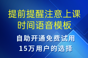提前提醒注意上課時(shí)間-上課通知語(yǔ)音模板