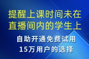 提醒上課時間未在直播間內(nèi)的學(xué)生上線-上課通知語音模板