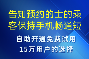告知預約的士的乘客保持手機暢通-預約通知短信模板