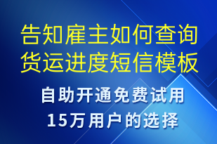 告知雇主如何查詢貨運進度-事件預警短信模板