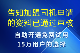 告知加盟司機(jī)申請的資料已通過審核-審核結(jié)果短信模板