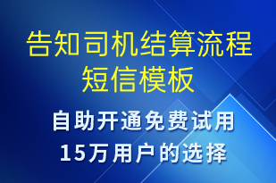 告知司機結(jié)算流程-資金變動短信模板