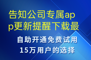告知公司專(zhuān)屬app更新提醒下載最新版本-事件預(yù)警短信模板