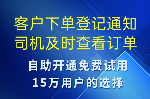 客戶下單登記通知司機(jī)及時(shí)查看訂單-訂單通知短信模板