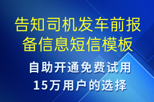 告知司機(jī)發(fā)車前報(bào)備信息-事件預(yù)警短信模板