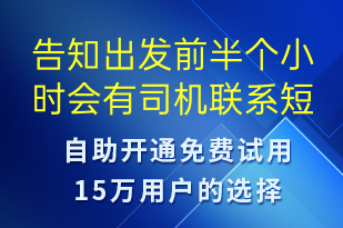 告知出發(fā)前半個小時會有司機(jī)聯(lián)系-訂單通知短信模板