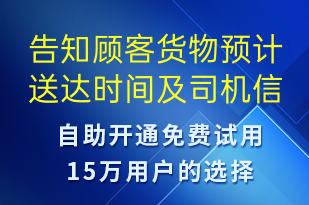 告知顧客貨物預(yù)計送達時間及司機信息-訂單通知短信模板