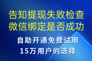 告知提現(xiàn)失敗檢查微信綁定是否成功-事件預(yù)警短信模板