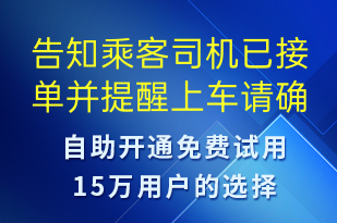 告知乘客司機(jī)已接單并提醒上車請(qǐng)確認(rèn)車牌-訂單通知短信模板