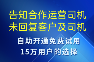 告知合作運營司機未回復(fù)客戶及司機登記手機尾號-事件預(yù)警短信模板