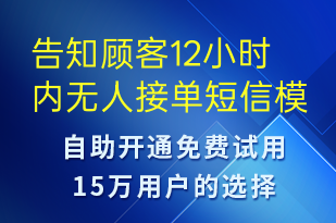 告知顧客12小時內(nèi)無人接單-訂單通知短信模板