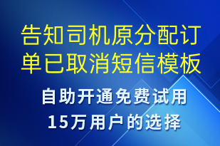 告知司機原分配訂單已取消-訂單通知短信模板