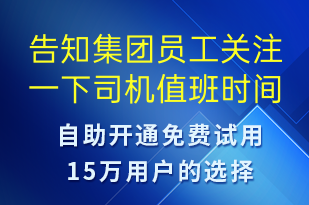 告知集團(tuán)員工關(guān)注一下司機(jī)值班時(shí)間表-事件預(yù)警短信模板