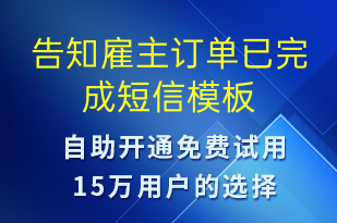 告知雇主訂單已完成-訂單通知短信模板