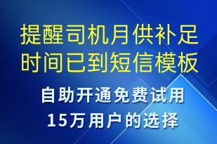 提醒司機月供補足時間已到-事件預警短信模板