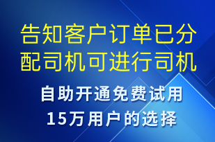告知客戶(hù)訂單已分配司機(jī)可進(jìn)行司機(jī)信息查詢(xún)-訂單通知短信模板