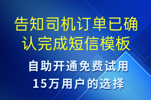 告知司機訂單已確認完成-訂單通知短信模板