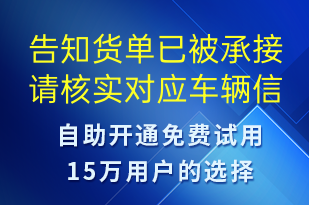 告知貨單已被承接請核實對應車輛信息及具體信息內容-訂單通知短信模板