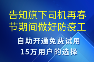 告知旗下司機(jī)再春節(jié)期間做好防疫工作不要懈怠-核酸檢測短信模板
