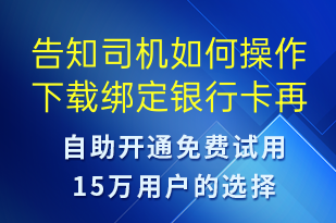 告知司機如何操作下載綁定銀行卡再司機接單app-事件預警短信模板