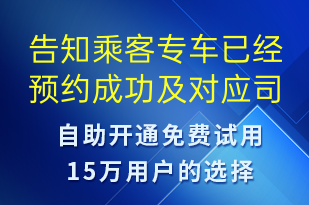 告知乘客專車已經(jīng)預(yù)約成功及對應(yīng)司機信息-訂單通知短信模板