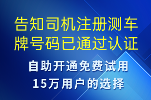 告知司機(jī)注冊(cè)測(cè)車(chē)牌號(hào)碼已通過(guò)認(rèn)證-審核結(jié)果短信模板