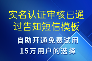 實(shí)名認(rèn)證審核已通過告知-審核結(jié)果短信模板