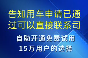 告知用車申請(qǐng)已通過可以直接聯(lián)系司機(jī)-訂單通知短信模板