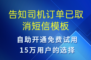 告知司機訂單已取消-訂單通知短信模板