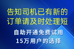 告知司機已有新的訂單請及時處理-訂單通知短信模板