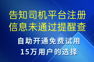 告知司機(jī)平臺(tái)注冊(cè)信息未通過提醒查看路徑及提醒重新提交材料-審核結(jié)果短信模板